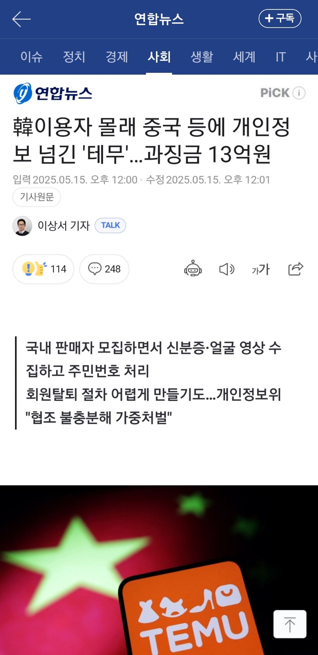  테무가 한국인들 개인정보 중국 등에 넘겨서 과징금받음