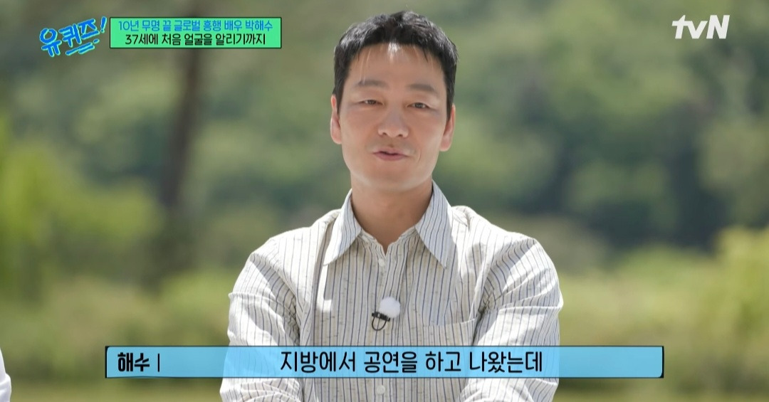 [유퀴즈] 배우 박해수의 연극을 본 학생이 성인이 된 후 다시 박해수의 연극을 보러간 이유 | 인스티즈