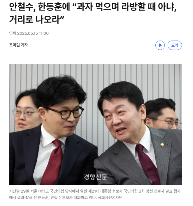  안철수, 한동훈에 과자 먹으며 라방할 때 아냐, 거리로 나오라”