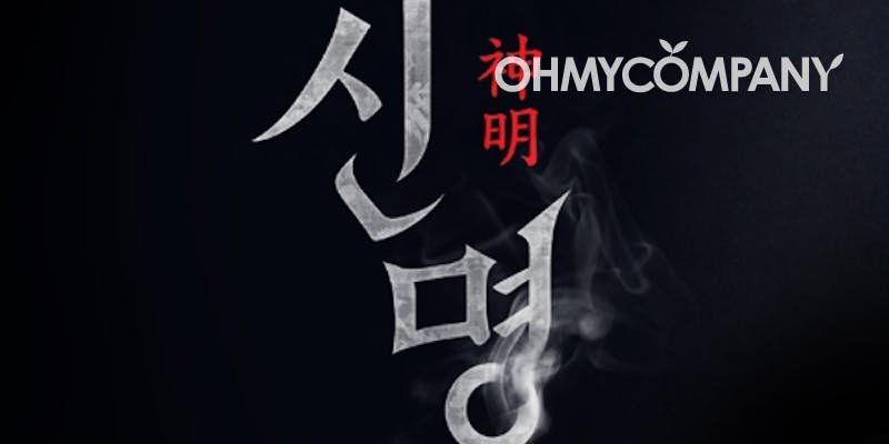 김규리, 前영부인 삼켰다?…오컬트 정치 '신명', 스틸도 화제(영상+펀딩) | 인스티즈