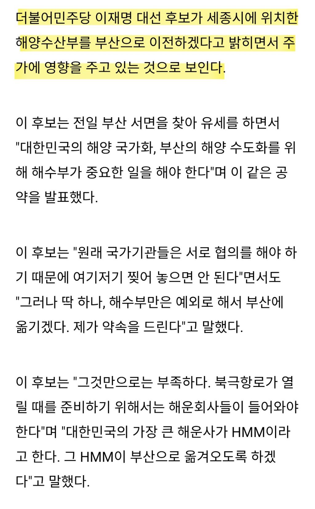 HMM 주가 급등...이재명 '해수부 부산 이전' 공약에 해운주 들썩 | 인스티즈