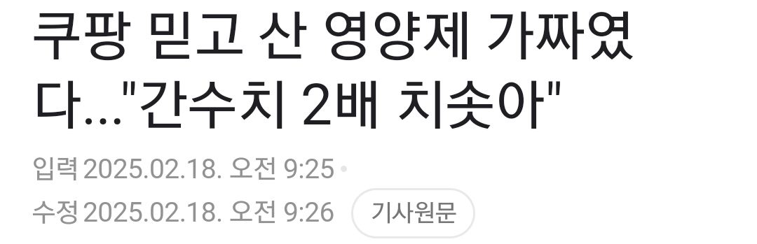 쿠팡 믿고 산 영양제 가짜였다..."간수치 2배 치솟아" | 인스티즈