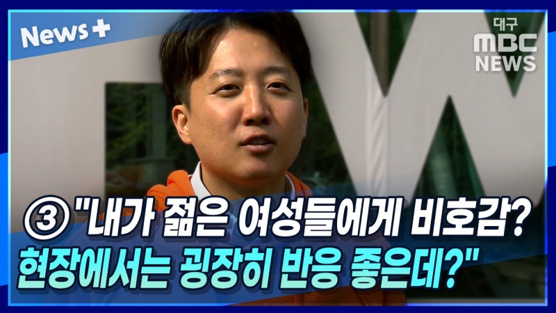 이준석 "내가 젊은 여성들에게 비호감?···현장에서는 굉장히 반응 좋은데?" | 인스티즈