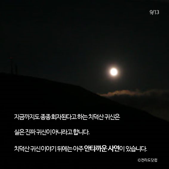 북한 치덕산 귀신 괴담 | 인스티즈