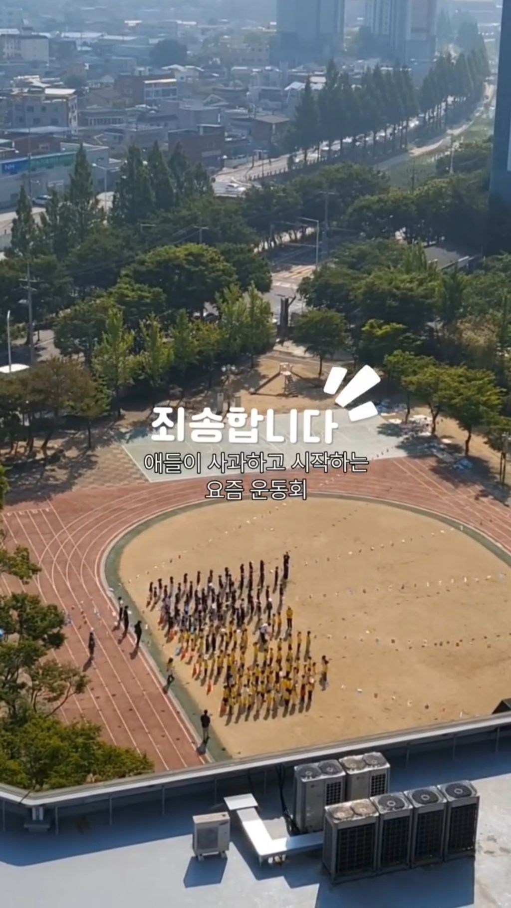  사과부터 하고 시작하는 요즘 초등학교 운동회