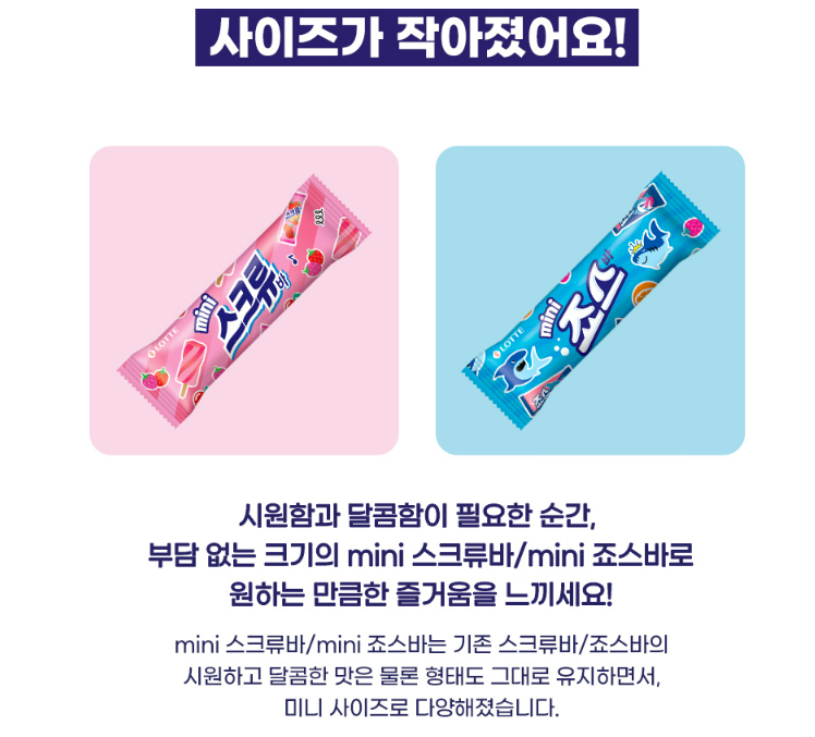 미니 스크류바& 미니 죠스바 출시 | 인스티즈