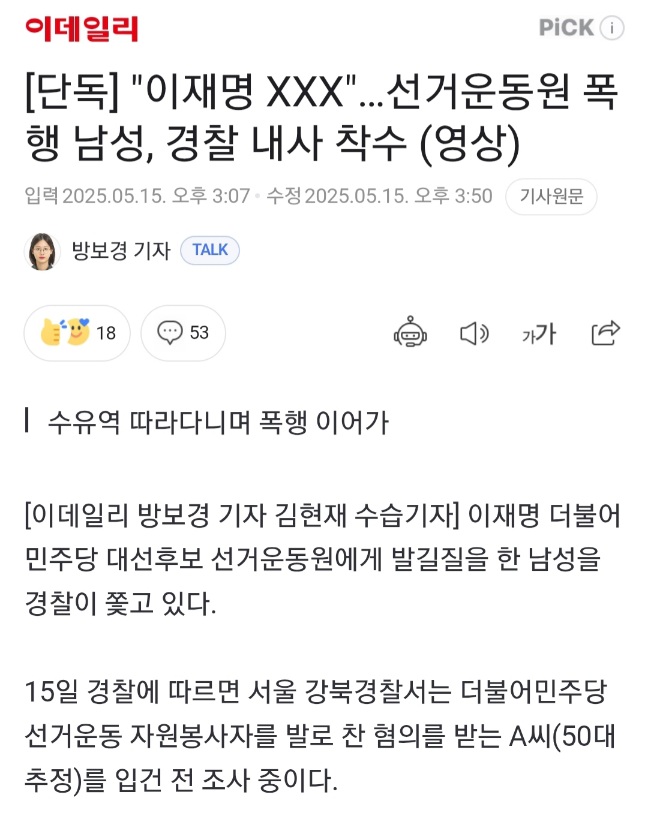  이재명 XXX…선거운동원 폭행 남성, 경찰 내사 착수