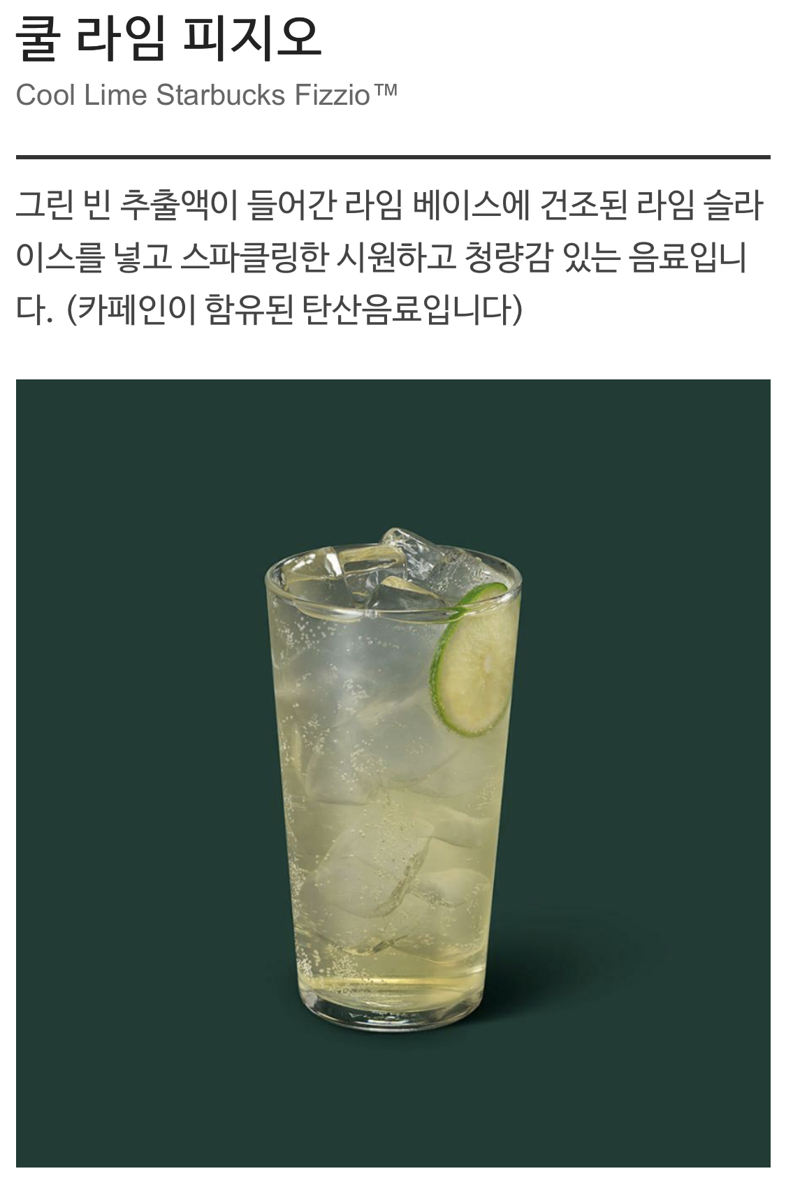  스벅 쿨라임피지오엔 왜 카페인이 들어있을까?