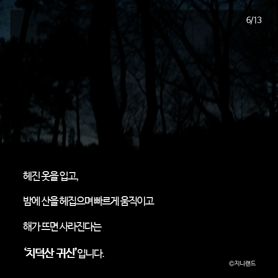 북한 치덕산 귀신 괴담 | 인스티즈