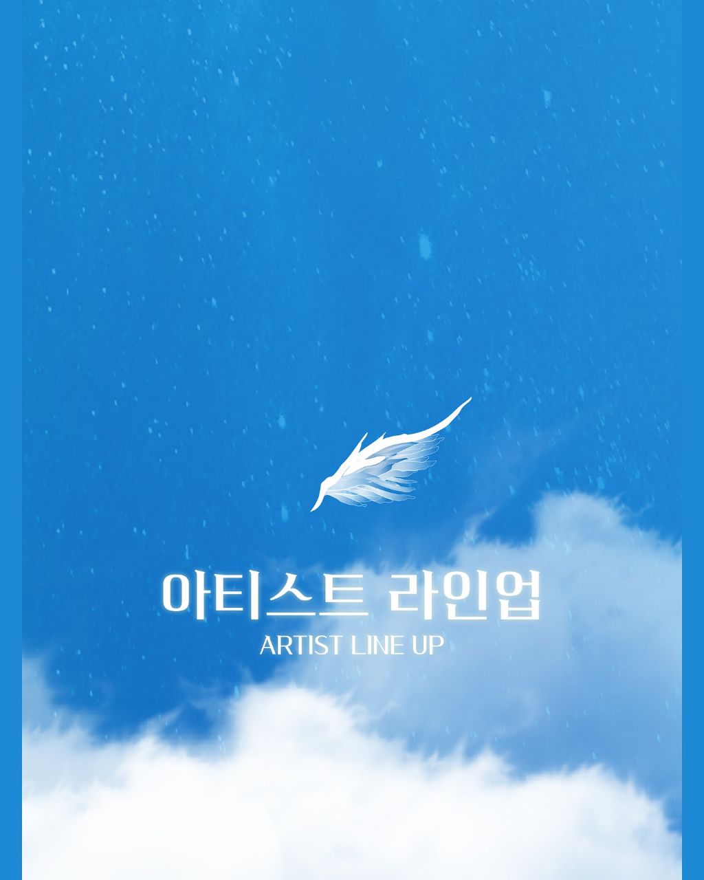  미쳐버린 한양대 대학축제 아티스트 라인업1