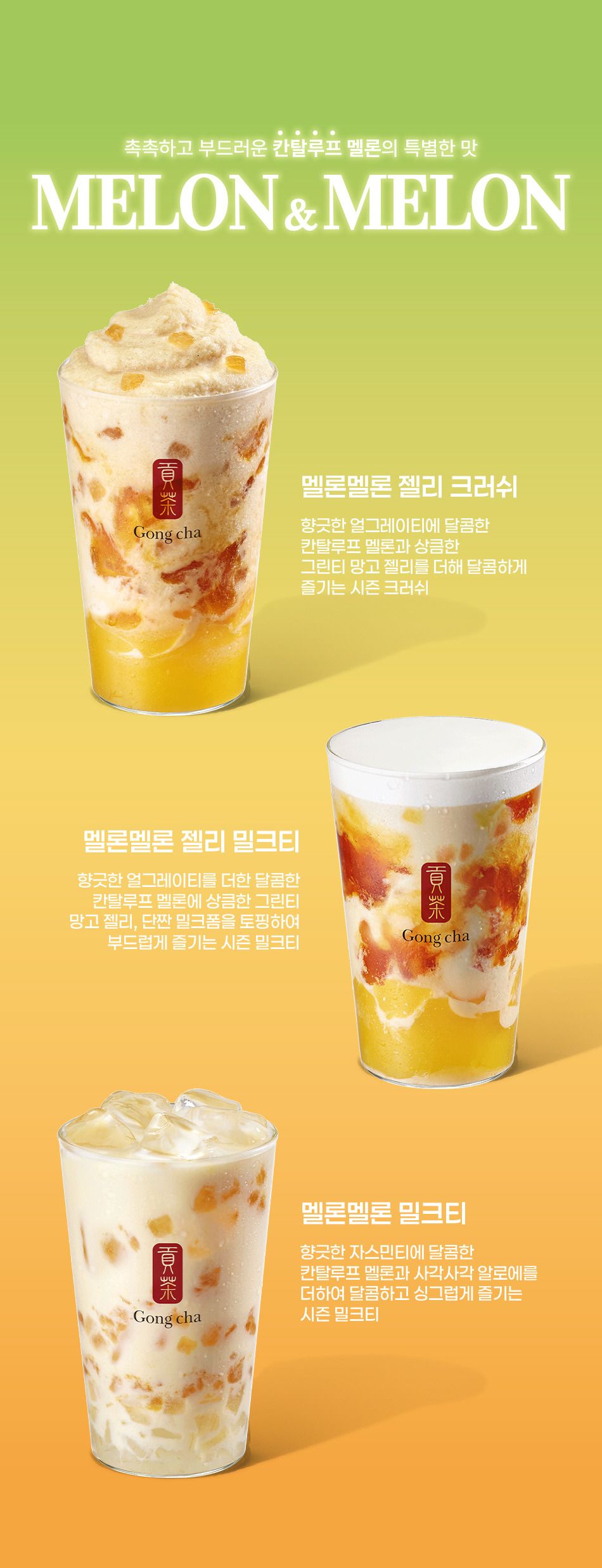  공차 신메뉴 멜론멜론 시리즈 출시