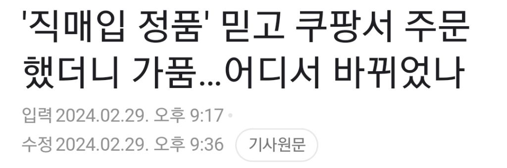 '직매입 정품(로켓배송)' 믿고 쿠팡서 주문했더니 가품…어디서 바뀌었나 | 인스티즈