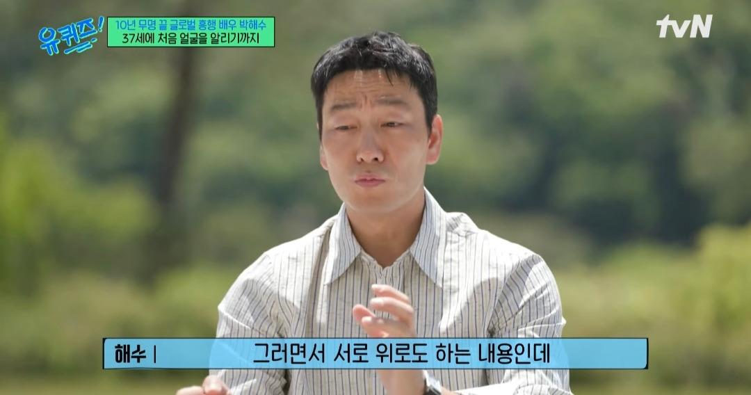 [유퀴즈] 배우 박해수의 연극을 본 학생이 성인이 된 후 다시 박해수의 연극을 보러간 이유 | 인스티즈