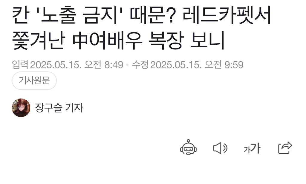 칸 '노출 금지' 때문? 레드카펫서 쫓겨난 中여배우 복장 보니 | 인스티즈