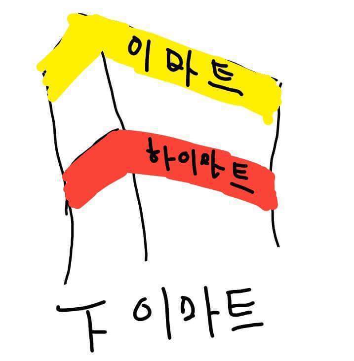 이마트보다 더 아래에 있는 마트가 뭔지 아세요? | 인스티즈