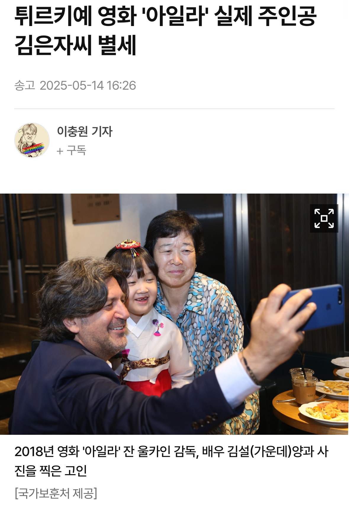 튀르키예 영화 '아일라' 실제 주인공 김은자씨 별세