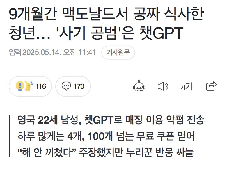  9개월간 맥도날드서 공짜 식사한 청년… &apos;사기 공범&apos;은 챗GPT
