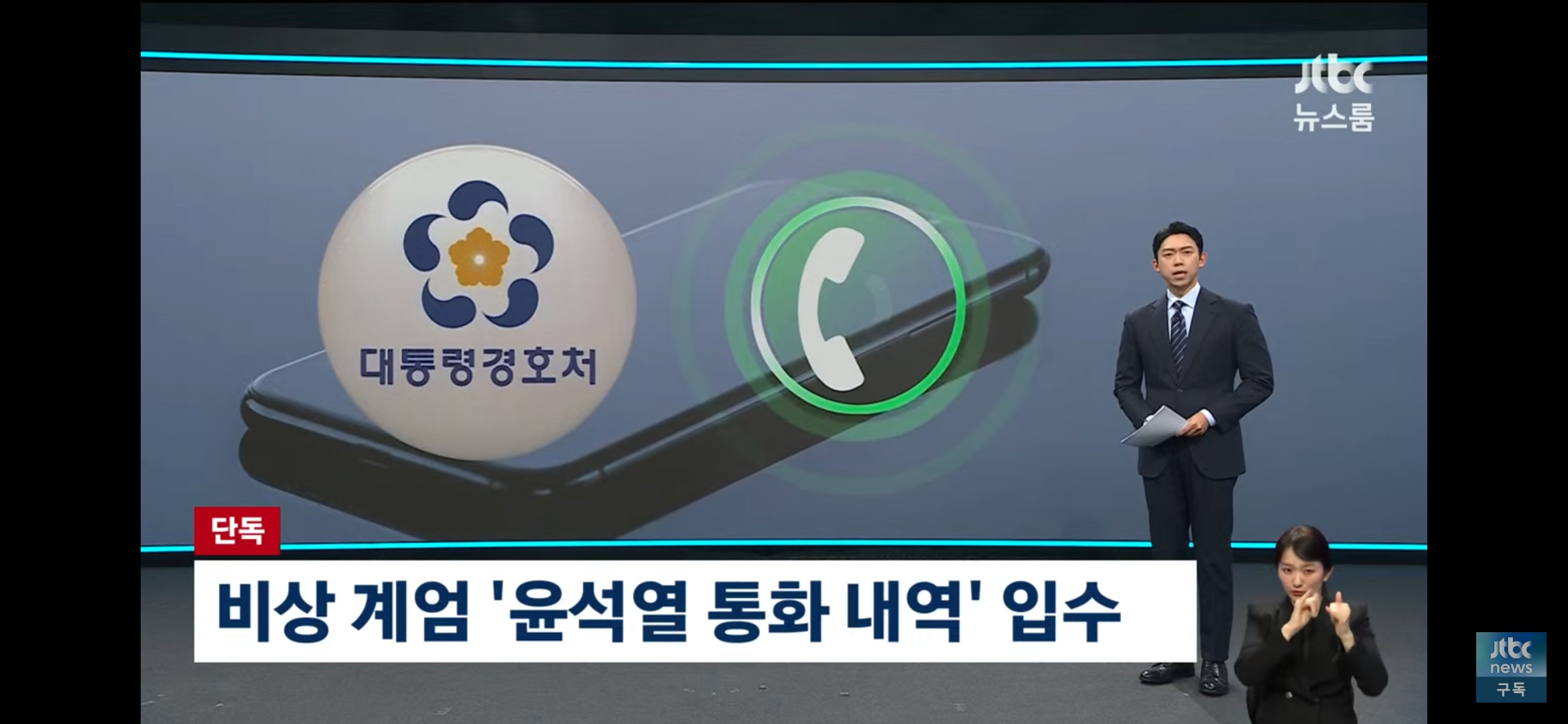 12.3 계엄의밤 윤석열 통화내역 정리 (jtbc) | 인스티즈