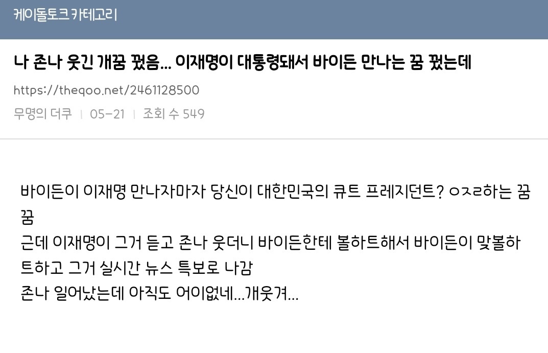  나 정말 웃긴 개꿈 꿨음... 이재명이 대통령돼서 바이든 만나는 꿈 꿨는데1