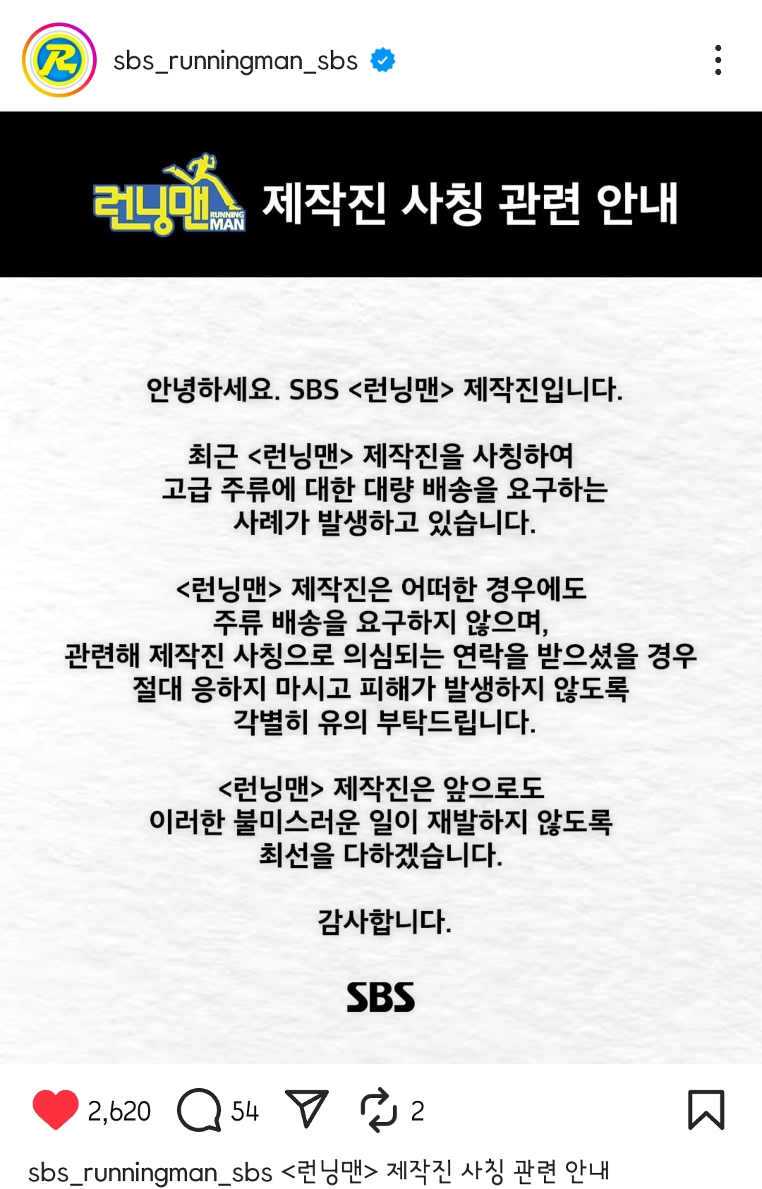  런닝맨 제작진 사칭 주의