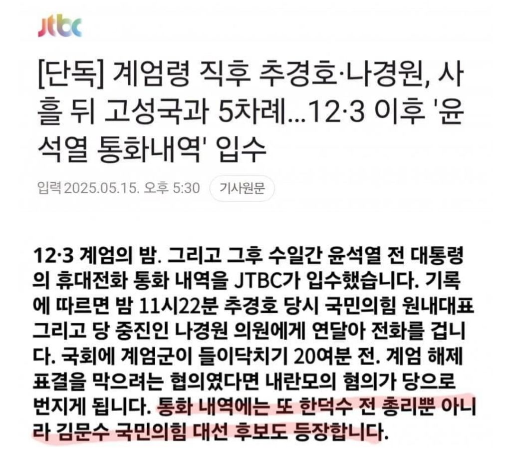  십석열 계엄직후 추경호, 나경원, 한덕수, 김문수, 고성국이랑 통화했다?!