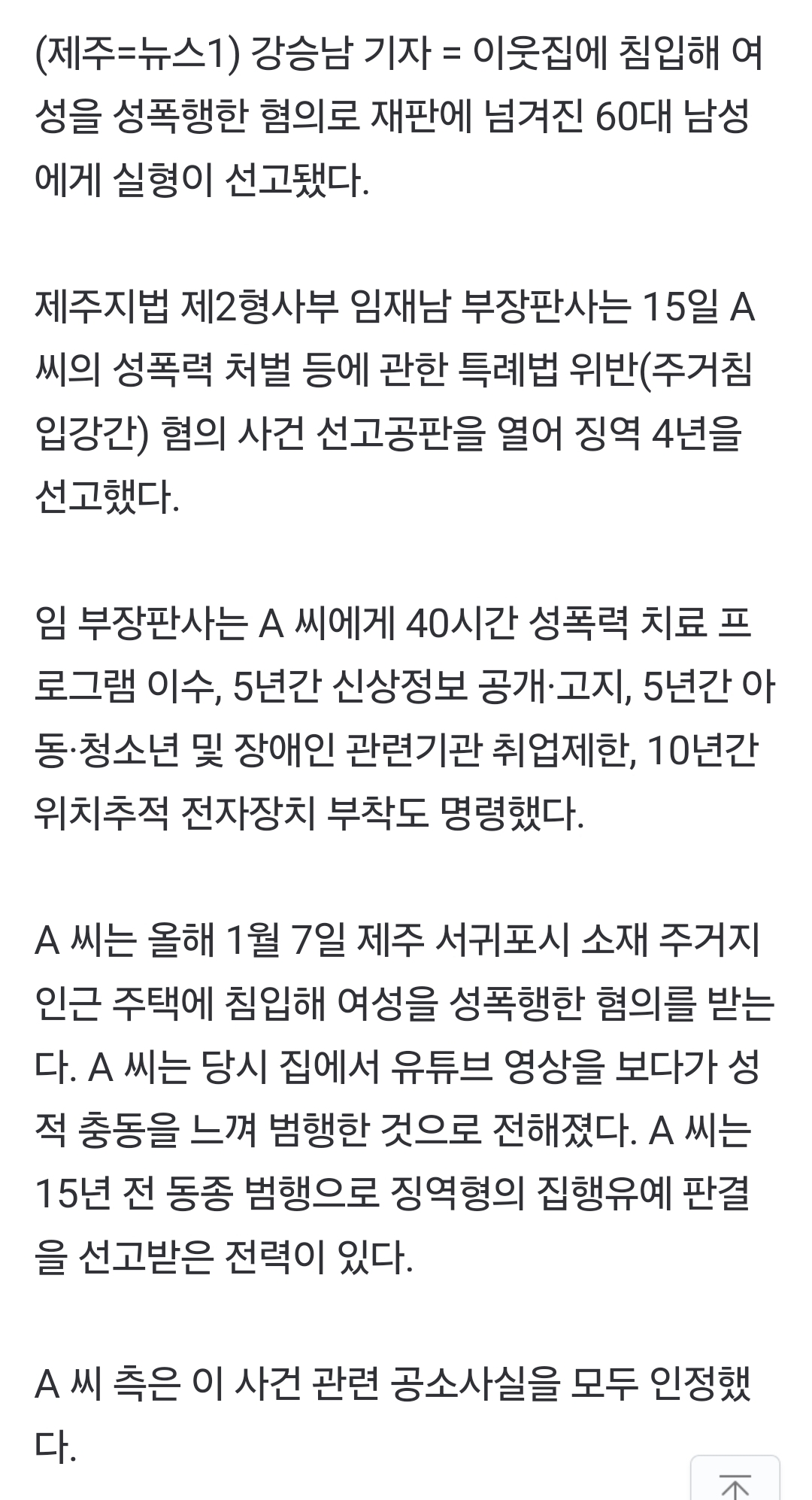 "유튜브 보다가 충동"…이웃집 여성 성폭행한 60대 징역 4년 | 인스티즈