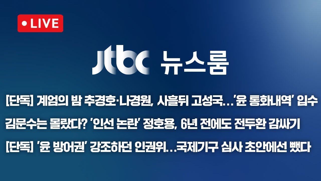 12.3 계엄의밤 윤석열 통화내역 정리 (jtbc) | 인스티즈
