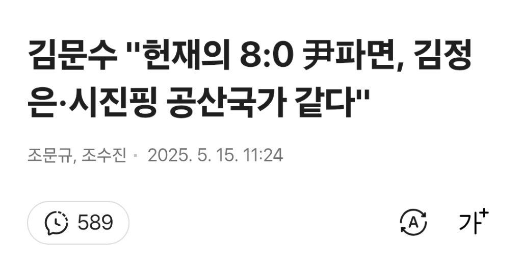  김문수 헌재의 8:0 尹파면, 김정은·시진핑 공산국가 같다
