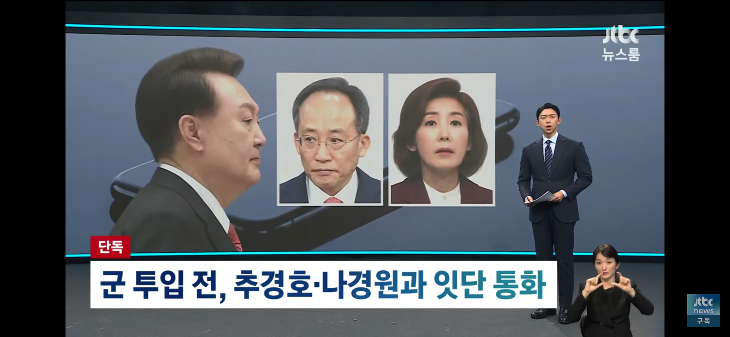 12.3 계엄의밤 윤석열 통화내역 정리 (jtbc) | 인스티즈