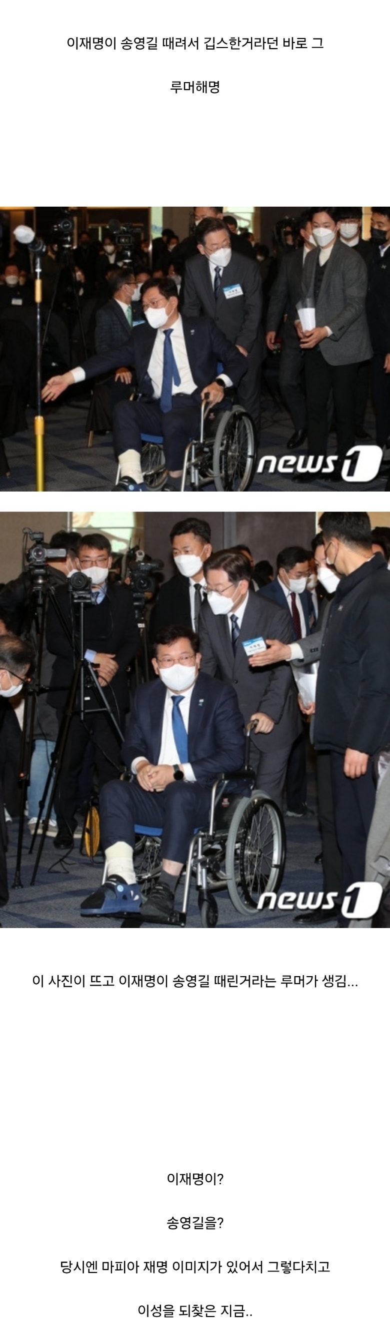  이재명이 대선후보 되고 싶어서 송영길을 때려서 깁스한거라며?