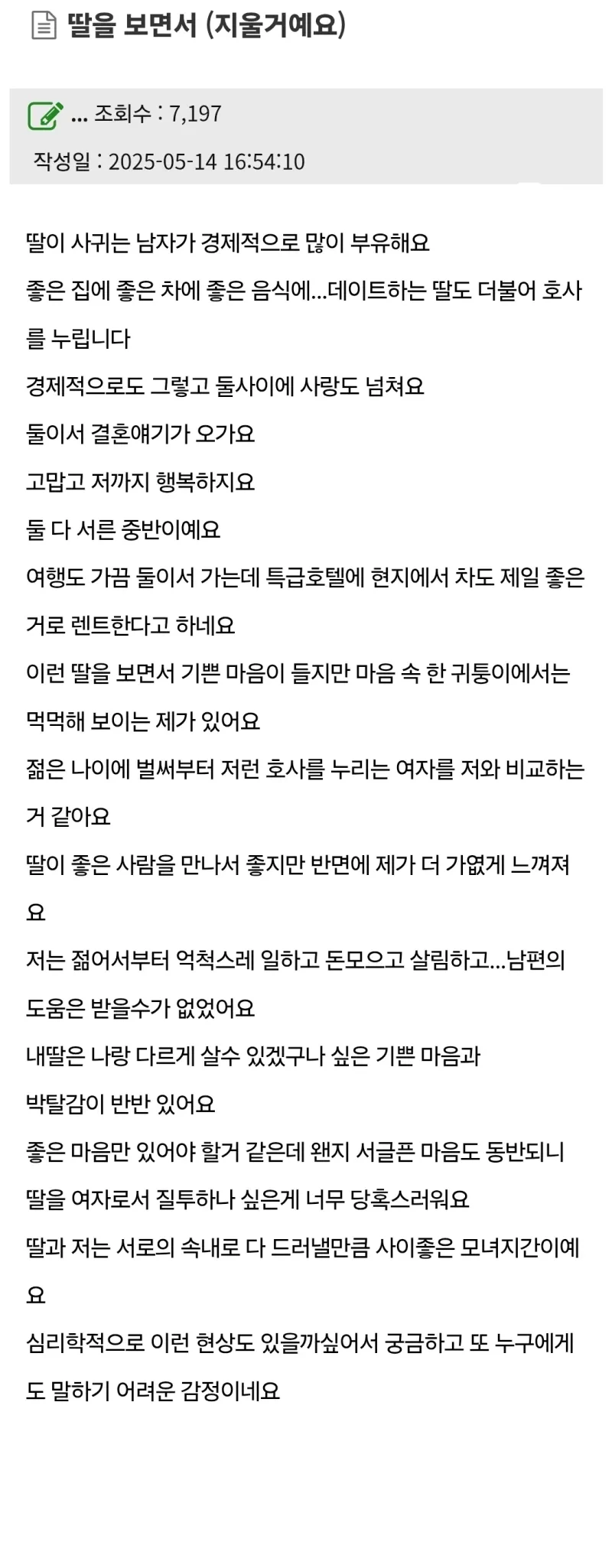 딸에게 박탈감 느끼는 엄마