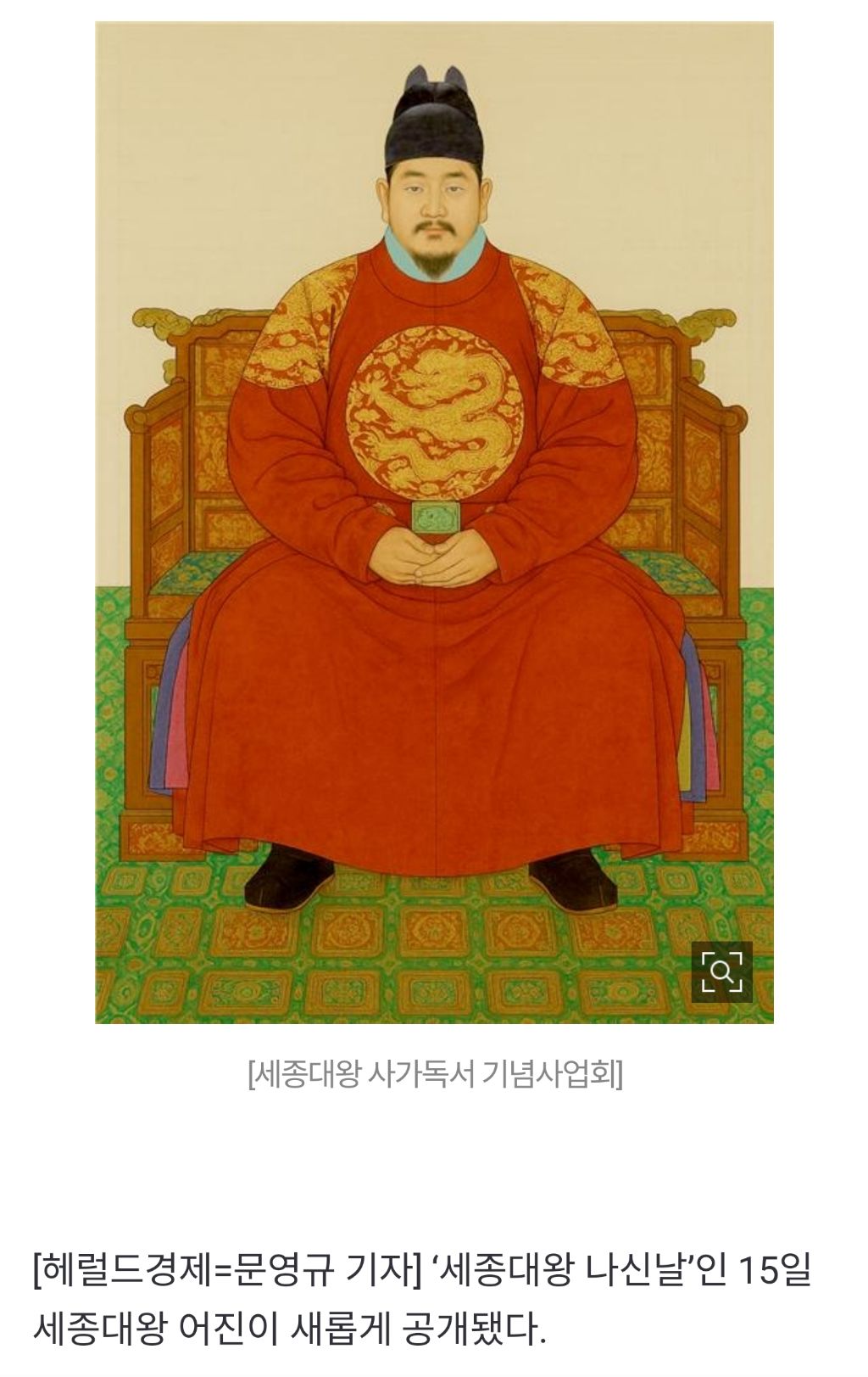 '세종대왕 나신날' 국가기념일 됐다, 새 '어진' 공개 | 인스티즈