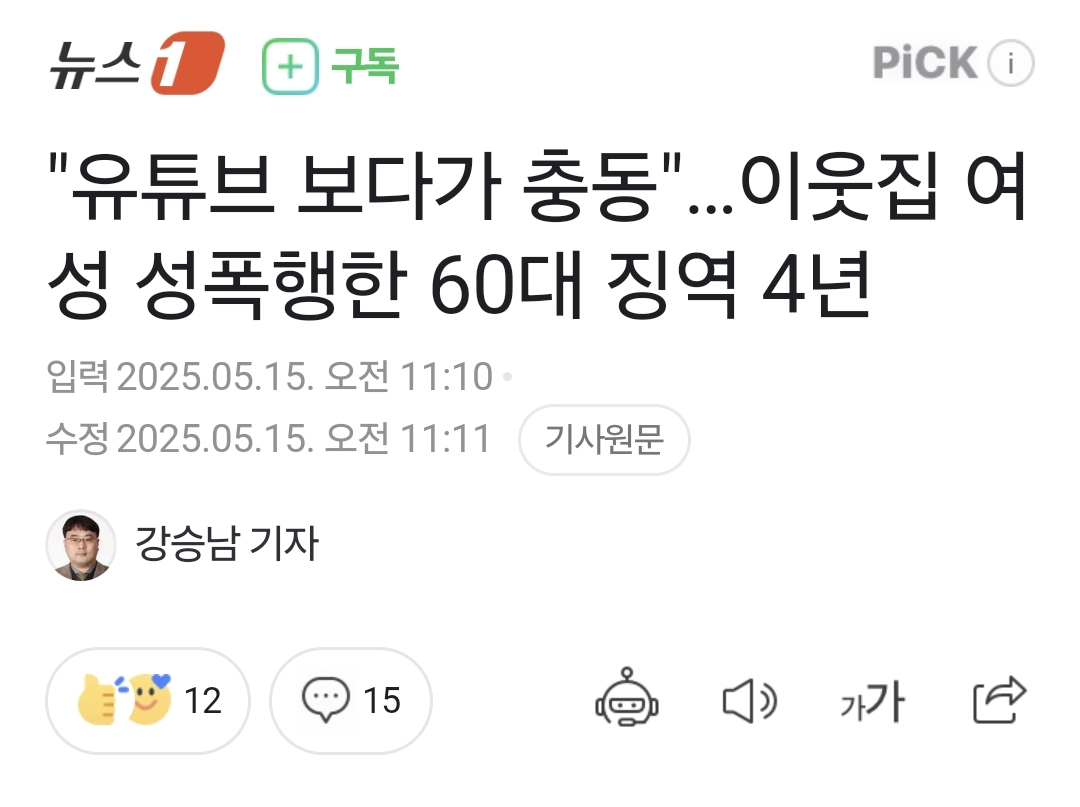 "유튜브 보다가 충동"…이웃집 여성 성폭행한 60대 징역 4년 | 인스티즈