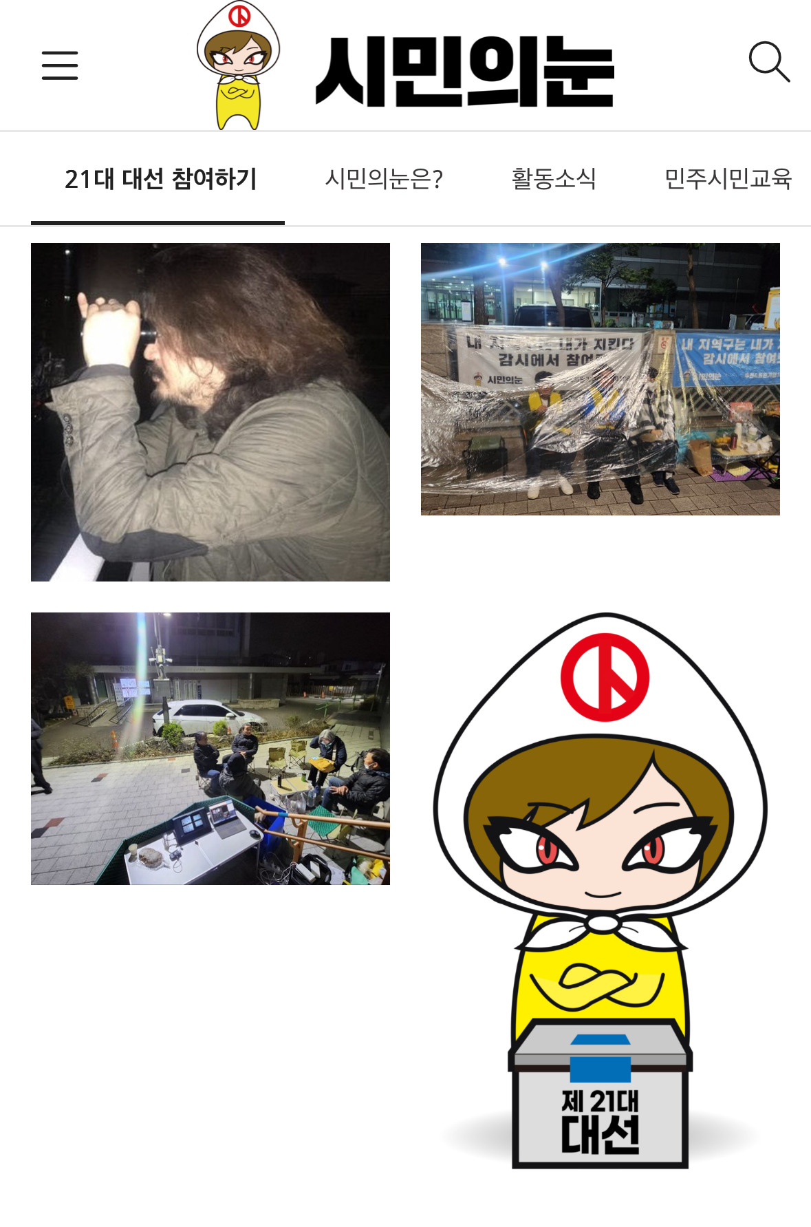  선관위는 안전할 거라 생각해? 소중한 사전투표함을 지켜줘
