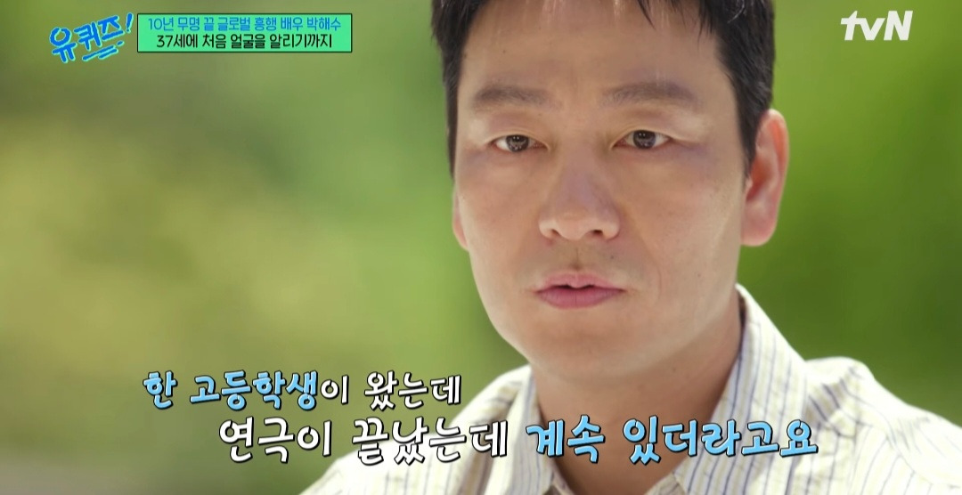 [유퀴즈] 배우 박해수의 연극을 본 학생이 성인이 된 후 다시 박해수의 연극을 보러간 이유 | 인스티즈