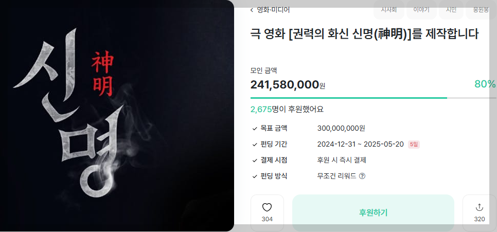 김규리, 前영부인 삼켰다?…오컬트 정치 '신명', 스틸도 화제(영상+펀딩) | 인스티즈