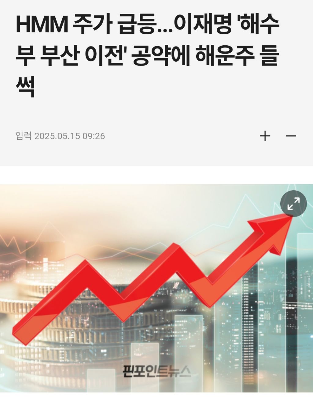 HMM 주가 급등...이재명 '해수부 부산 이전' 공약에 해운주 들썩 | 인스티즈