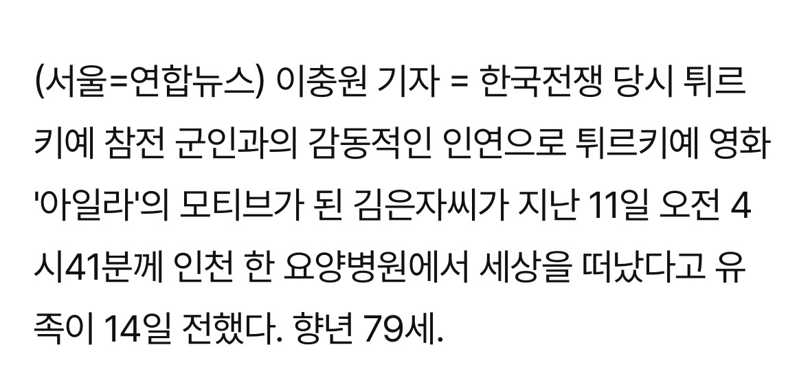튀르키예 영화 '아일라' 실제 주인공 김은자씨 별세 | 인스티즈