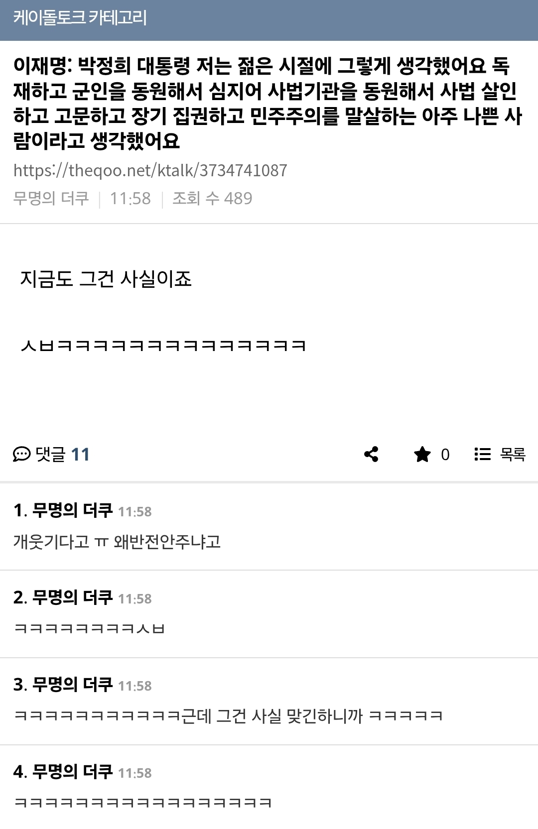 이재명: 박정희 대통령 저는 젊은 시절에 그렇게 생각했어요 독재하고 군인을 동원해서 심지어 사법기관을 동원해서 사법 살인하고 고문하고 | 인스티즈