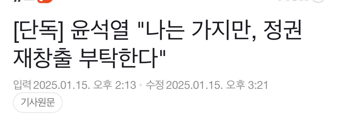  윤석열 체포됐으니까 이제 안심하자 국민의힘도 눈치가 있으면 알아서 하겠지