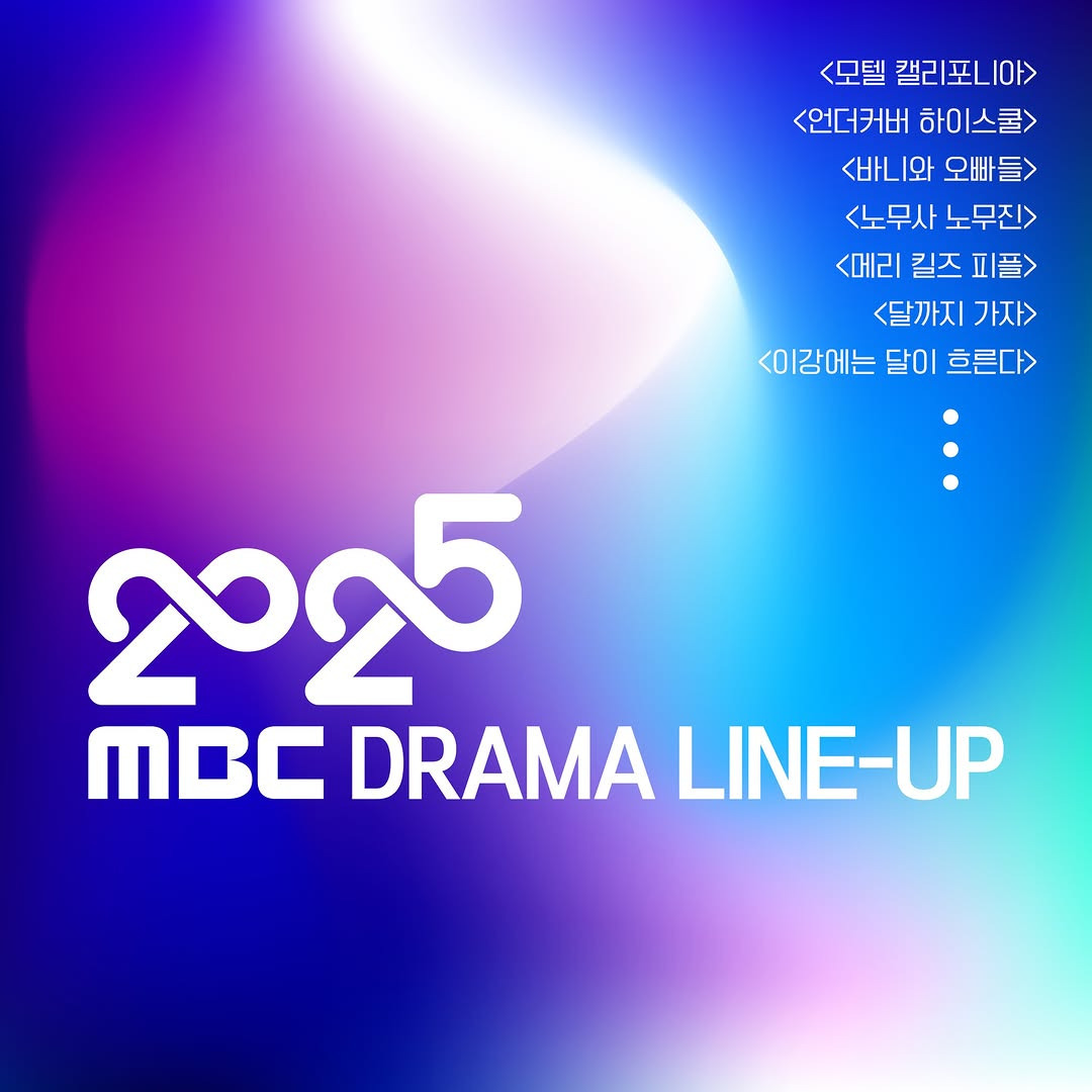 2025 MBC 드라마 라인업 공개 ✨ | 인스티즈