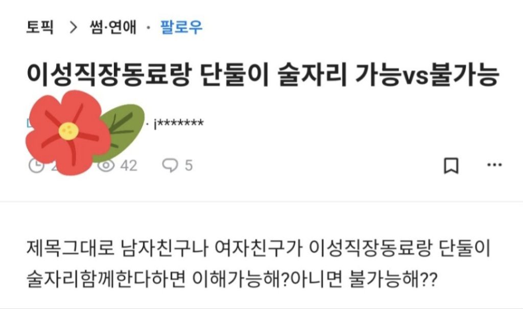 내 애인과 이성 직장 동료 단 둘의 술자리 가능하다vs불가능하다