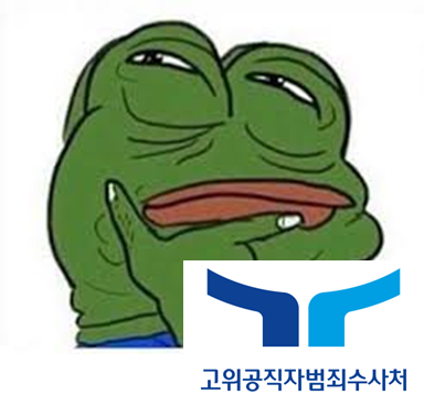 지난 한달동안 공수처 요약 | 인스티즈