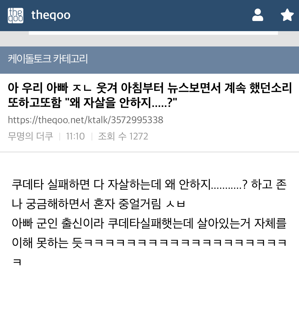  우리 아빠  웃겨 아침부터 뉴스보면서 계속 했던소리 또하고또함 왜 자살을 안하지...