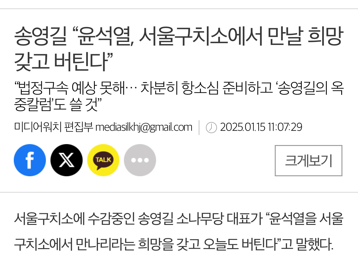  송영길 윤석열, 서울구치소에서 만날 희망갖고 버틴다”