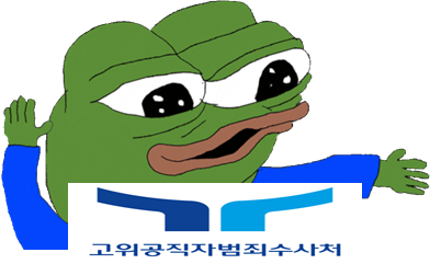 지난 한달동안 공수처 요약 | 인스티즈