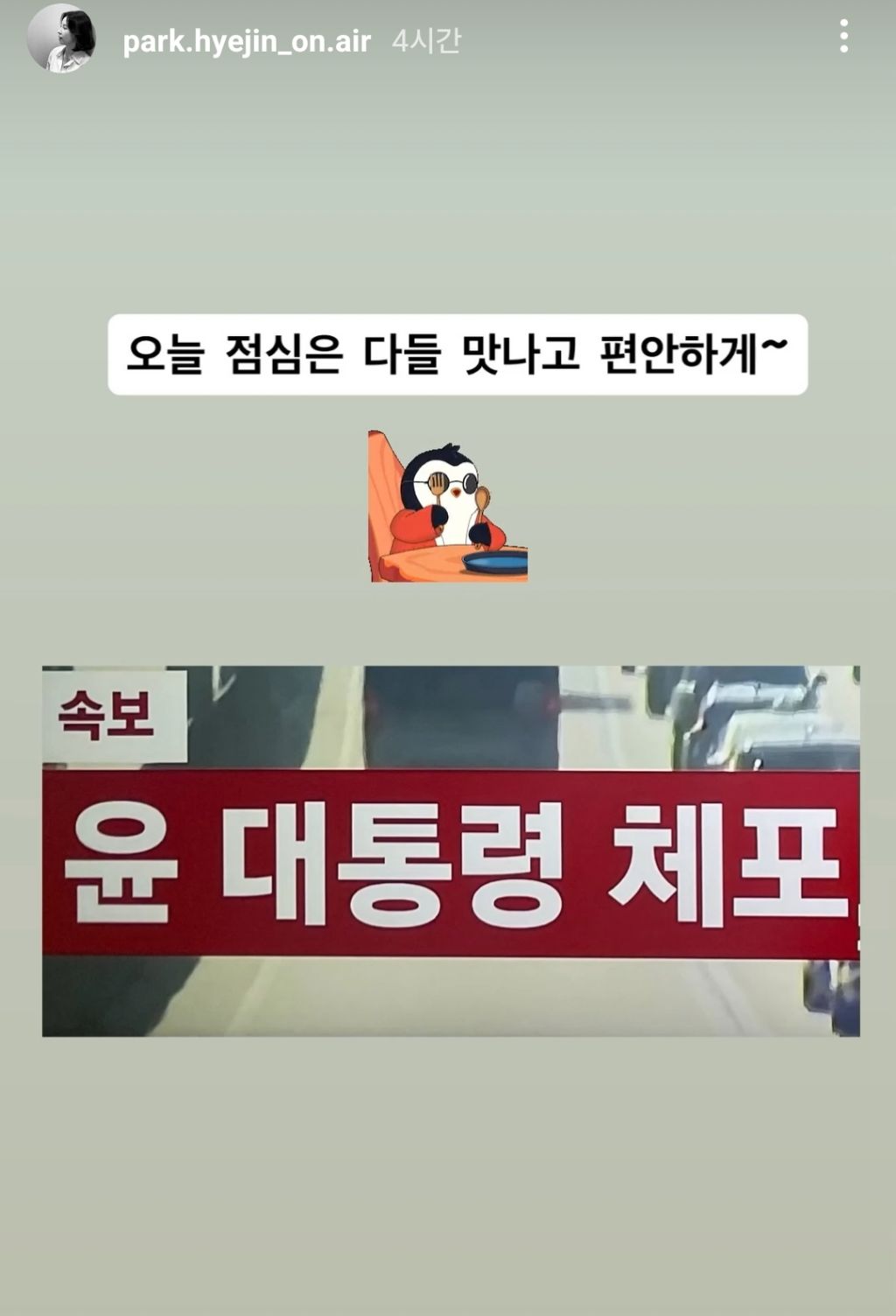  오늘자 박혜진 전 MBC 아나운서 인스타 스토리 업로드