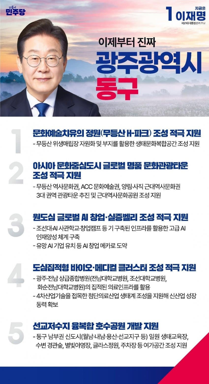 이재명 지역별 상세 공약 추가적으로 더 뜨는 중.jpg (본인 지역 확인 ㄱㄱ) | 인스티즈