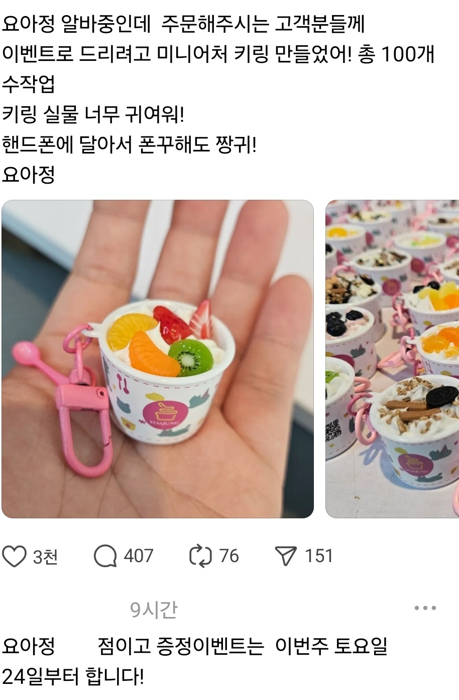 직접 사비로 요아정 키링 만든 금손 요아정 알바생 | 인스티즈