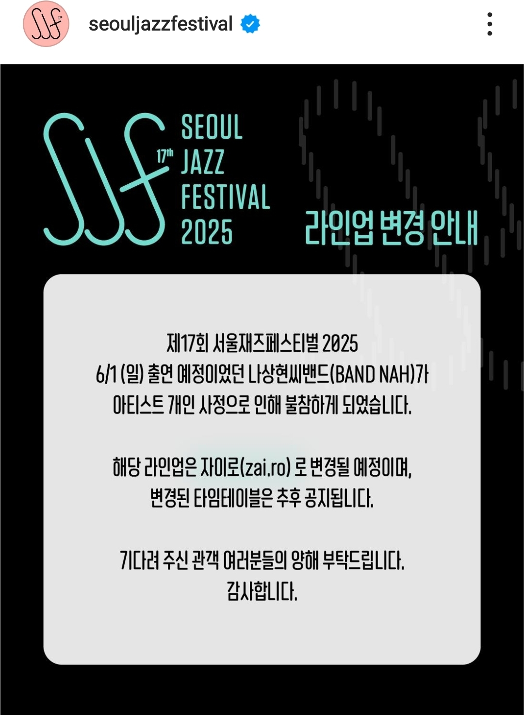  나상현씨밴드 2025 서울재즈페스티벌 출연 취소